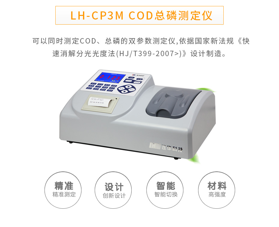 LH-CP3M型COD總磷測定儀